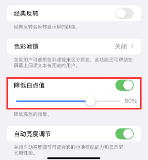 毛感乡苹果电池维修分享iPhone省电巧妙设置降低白点值