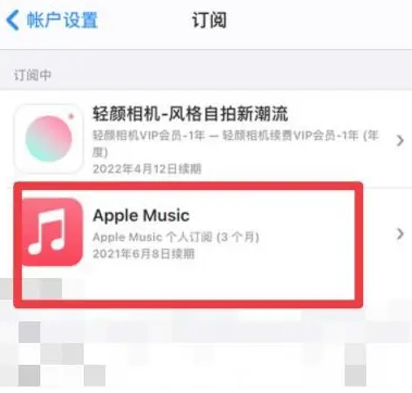 毛感乡apple维修店分享Apple Music怎么取消自动收费 