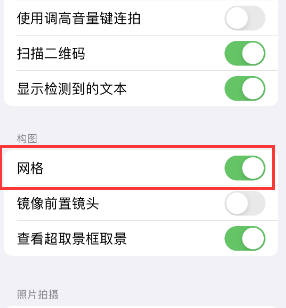 毛感乡苹果手机维修网点分享iPhone如何开启九宫格构图功能 