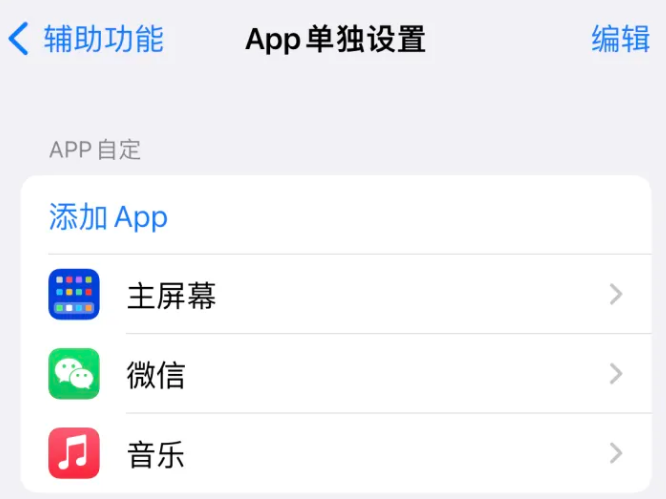 毛感乡苹果14服务点分享iPhone14如何单独设置App 