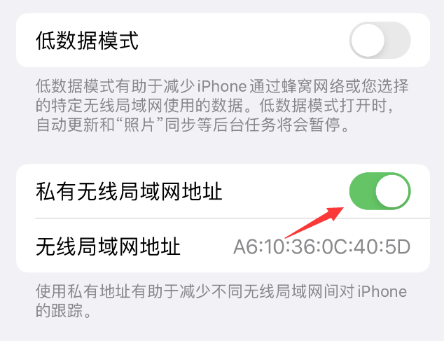 毛感乡苹果wifi维修店分享iPhone私有无线局域网地址开启方法 