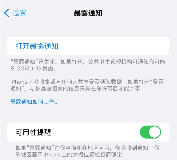 毛感乡苹果指定维修服务分享iPhone关闭暴露通知操作方法 