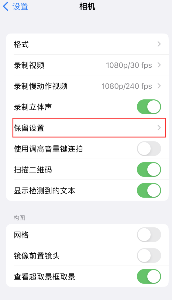 毛感乡苹果14维修分享如何在iPhone 14 机型中保留拍照设置 