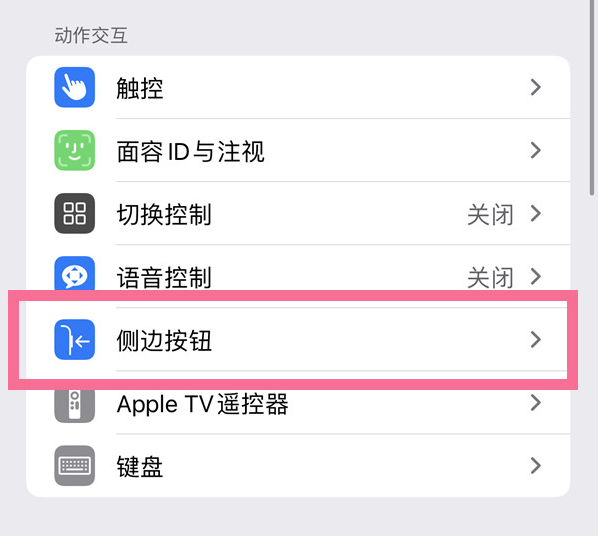 毛感乡苹果14维修店分享iPhone14 Plus侧键双击下载功能关闭方法 