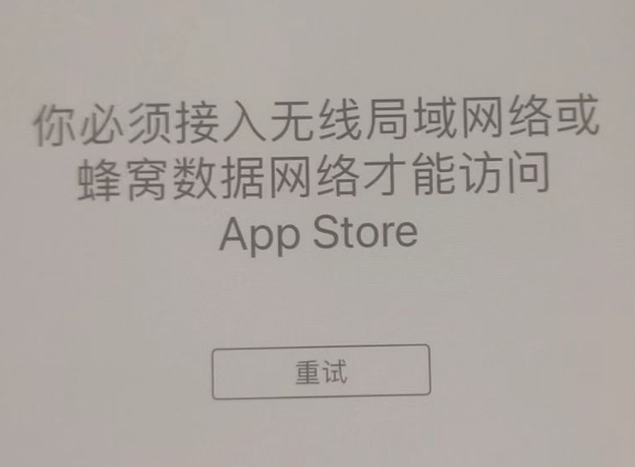 毛感乡苹果服务网点分享无法在 iPhone 上打开 App Store 怎么办 