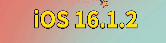 毛感乡苹果手机维修分享iOS 16.1.2正式版更新内容及升级方法 