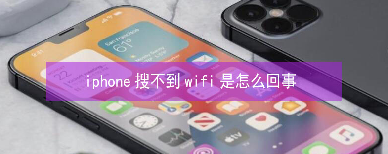 毛感乡苹果13维修分享iPhone13搜索不到wifi怎么办 